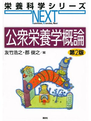 cover image of 公衆栄養学概論 第2版: 本編